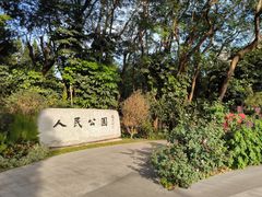 -人民公园(罗湖区)