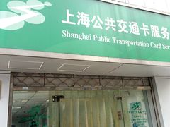 -上海公共交通卡服务中心(九江路营业部)