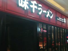 门面-味千拉面(杭州滨江星光大道店)