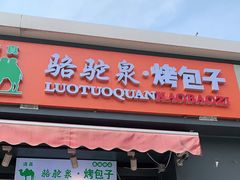 门面-吉利利·烤包子(双井店)
