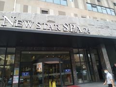 -纽斯桑拿会所(天山店)