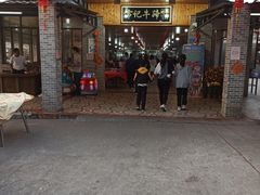 门面-伟记牛蹄(道滘店)