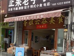 门面-老字号正果云吞(正果店)
