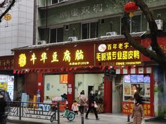 -代四孃牛华豆腐脑美味小食(总店)
