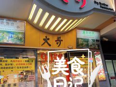 门面-大哥餐厅(西城花园店)