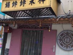 门面-祥禾饽饽铺·中式糕点(天津河东美福园店)