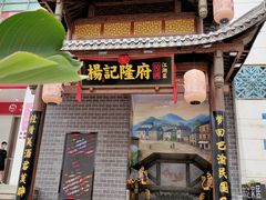 门面-杨记隆府(时代天街店)