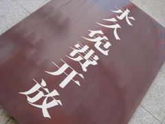 -南昌八一起义纪念馆