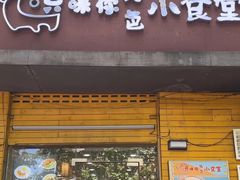 -只味你特色小食堂