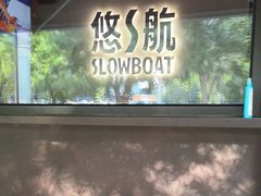 -悠航SLOWBOAT(三里屯店)