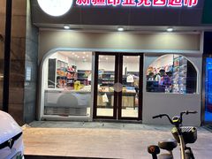 -新疆亚克西音乐餐厅(南方花园店)