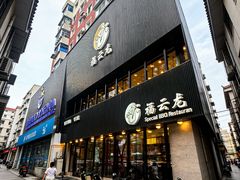 -福云龙(黄河南大街店)