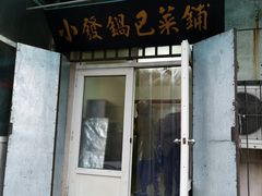 门面-小发锅巴菜铺(金辉家园店)