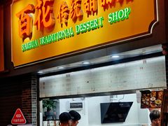 -百花传统甜品店(原址店)