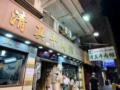 -清真牛肉馆
