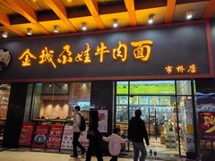 -金城尕娃牛肉面(钻汇广场店)