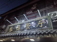 -乐乐餐厅(湘子庙街店)