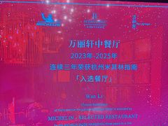 -杭州临平万丽酒店·万丽轩中餐厅