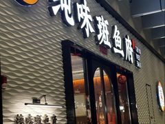 -纯味斑鱼府(中海环宇荟店)