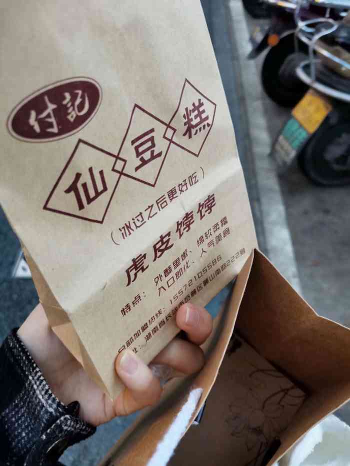付记仙豆糕-"仙豆糕99位于麓山南路,毕竟难找.靠."-大众点评移动版