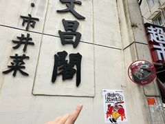 -文昌阁·长沙市井菜(美食地标店)