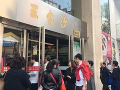 门面-王家沙点心店(南京西路总店)