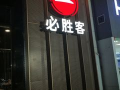 -必胜客(唐延店)