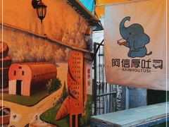 -阿信厚吐司(曾厝垵店)