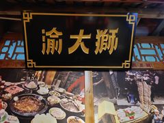 -渝大狮毛肚老火锅(普陀店)