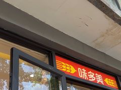-味多美蛋糕(西安门店)