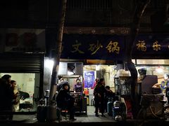 -清真·马文砂锅大全(麦苋街店)