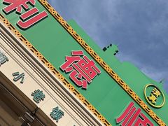 -清真利德顺小老饭庄(复兴路店)