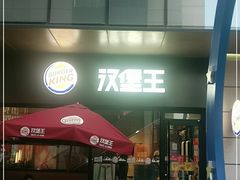 -汉堡王(昆明欣都龙城店)