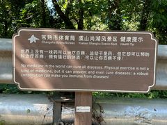 -虞山风景区