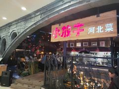 门面-小放牛炒菜馆(中山路乐汇城店)