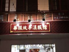 门面-品腐记·豆腐王朝(老门东总店)