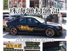 -渔记茶餐厅(渔村店)