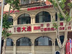 -老大连·海肠捞饭·大连海鲜大连菜(西安路店)