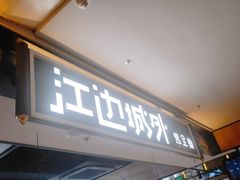 -江边城外烤全鱼(世茂广场店)