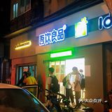 平价奶茶店 | 吾印良品