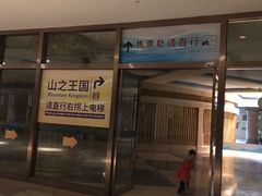 -东方山水乐园山之王国(全室内)