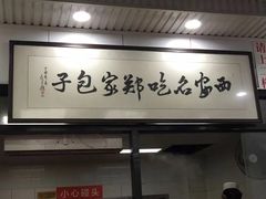 -郑家包子牛肉拉面(尚勤路店)