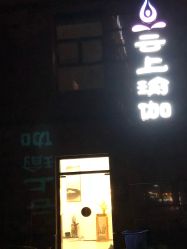 -云上瑜伽·普拉提·维密馆