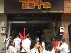 门面-细妹五香牛杂(步行街店)