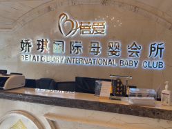 点击看大图 -蓓爱娇琪月子会所(虹口店)