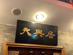 门面-天兴居(鲜鱼口街店)