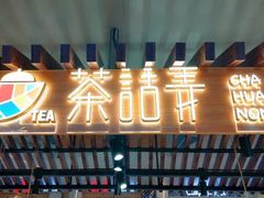 门面-茶话弄(李家村万达店)