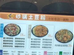 -九佰陆拾度土豆粉砂锅(普陀店)