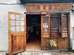 门面-阿木舂记·特色小吃(平江路店)