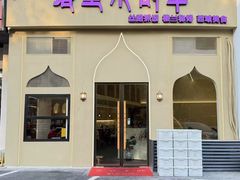 -塔里木的羊·新疆特色餐厅(钱湖北路店)